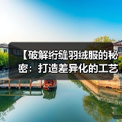 【破解绗缝羽绒服的秘密：打造差异化的工艺魅力】（图3）