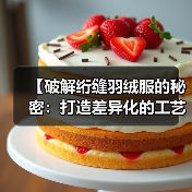 【破解绗缝羽绒服的秘密：打造差异化的工艺魅力】