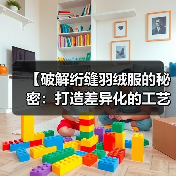【破解绗缝羽绒服的秘密：打造差异化的工艺魅力】（图2）