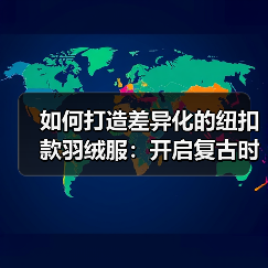 如何打造差异化的纽扣款羽绒服：开启复古时尚新篇章（图3）