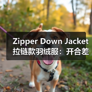 Zipper Down Jacket拉链款羽绒服：开合差异化如何赋能实用服装行业