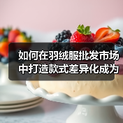如何在羽绒服批发市场中打造款式差异化成为赢者
