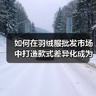 如何在羽绒服批发市场中打造款式差异化成为赢者（图4）