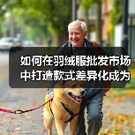 如何在羽绒服批发市场中打造款式差异化成为赢者（图2）