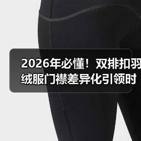 2026年必懂!双排扣羽绒服门襟差异化引领时尚趋势(图4) 2026年必懂!双排扣羽绒服门襟差异化引领时尚趋势(图4)