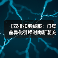 【双排扣羽绒服：门襟差异化引领时尚新潮流】