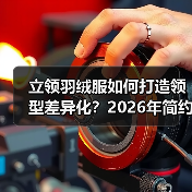 立领羽绒服如何打造领型差异化?2026年简约时尚新趋势(图4) 立领羽绒服如何打造领型差异化?2026年简约时尚新趋势(图4)