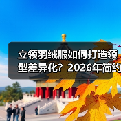 立领羽绒服如何打造领型差异化?2026年简约时尚新趋势(图3) 立领羽绒服如何打造领型差异化?2026年简约时尚新趋势(图3)