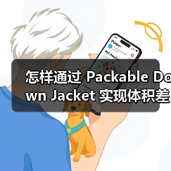 怎样通过 Packable Down Jacket 实现体积差异化，成为便携服装行业的领导者