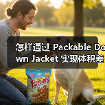 怎样通过 Packable Down Jacket 实现体积差异化,成为便携服装行业的领导者(图2) 怎样通过 Packable Down Jacket 实现体积差异化,成为便携服装行业的领导者(图2)