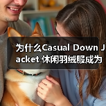 为什么Casual Down Jacket 休闲羽绒服成为2026年冬季穿搭新宠?低调中彰显差异化,2026年最新趋势一网打尽!(图4) 为什么Casual Down Jacket 休闲羽绒服成为2026年冬季穿搭新宠?低调中彰显差异化,2026年最新趋势一网打尽!(图4)