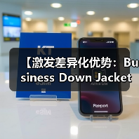【激发差异化优势：Business Down Jacket在正装行业的风格变革】