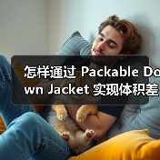 怎样通过 Packable Down Jacket 实现体积差异化,成为便携服装行业的领导者(图3) 怎样通过 Packable Down Jacket 实现体积差异化,成为便携服装行业的领导者(图3)