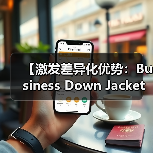 【激发差异化优势：Business Down Jacket在正装行业的风格变革】（图3）