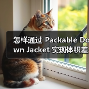 怎样通过 Packable Down Jacket 实现体积差异化,成为便携服装行业的领导者(图4) 怎样通过 Packable Down Jacket 实现体积差异化,成为便携服装行业的领导者(图4)