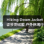 Hiking Down Jacket 徒步羽绒服 户外休闲行业 场景差异化