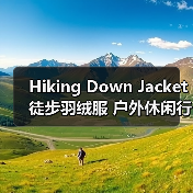 Hiking Down Jacket 徒步羽绒服 户外休闲行业 场景差异化（图3）