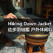 Hiking Down Jacket 徒步羽绒服 户外休闲行业 场景差异化（图4）