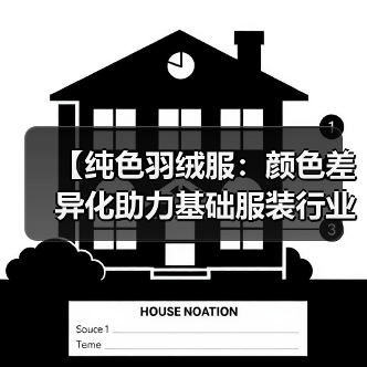 【纯色羽绒服:颜色差异化助力基础服装行业突破创新】(图4) 【纯色羽绒服:颜色差异化助力基础服装行业突破创新】(图4)