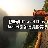 【如何用Travel Down Jacket引领便携服装行业的新潮流？】（图2）