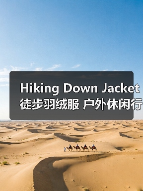 Hiking Down Jacket 徒步羽绒服 户外休闲行业 场景差异化（图2）