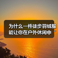 为什么一件徒步羽绒服能让你在户外休闲中“从容应对”各种场景？
