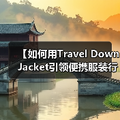 【如何用Travel Down Jacket引领便携服装行业的新潮流？】（图3）
