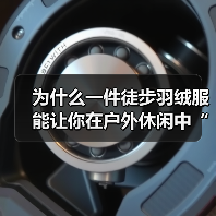 为什么一件徒步羽绒服能让你在户外休闲中“从容应对”各种场景？（图2）