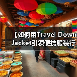 【如何用Travel Down Jacket引领便携服装行业的新潮流？】（图4）