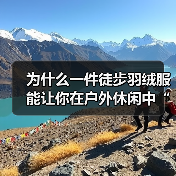 为什么一件徒步羽绒服能让你在户外休闲中“从容应对”各种场景？（图3）