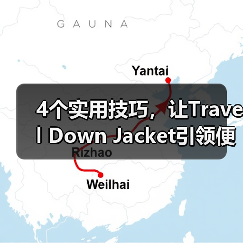 4个实用技巧,让Travel Down Jacket引领便携旅行新潮流(图4) 4个实用技巧,让Travel Down Jacket引领便携旅行新潮流(图4)