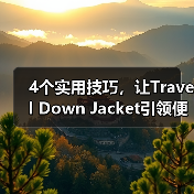4个实用技巧，让Travel Down Jacket引领便携旅行新潮流