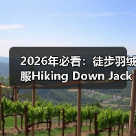 2026年必看：徒步羽绒服Hiking Down Jacket的场景差异化玩法（图3）
