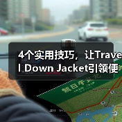 4个实用技巧,让Travel Down Jacket引领便携旅行新潮流(图3) 4个实用技巧,让Travel Down Jacket引领便携旅行新潮流(图3)