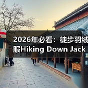 2026年必看：徒步羽绒服Hiking Down Jacket的场景差异化玩法（图4）