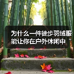 为什么一件徒步羽绒服能让你在户外休闲中“从容应对”各种场景？（图4）