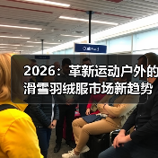 2026:革新运动户外的滑雪羽绒服市场新趋势(图3) 2026:革新运动户外的滑雪羽绒服市场新趋势(图3)