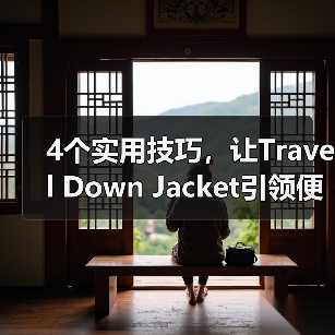 4个实用技巧,让Travel Down Jacket引领便携旅行新潮流(图2) 4个实用技巧,让Travel Down Jacket引领便携旅行新潮流(图2)