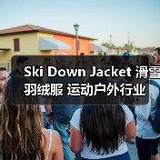 Ski Down Jacket 滑雪羽绒服 运动户外行业 运动差异化(图2) Ski Down Jacket 滑雪羽绒服 运动户外行业 运动差异化(图2)