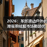 2026:革新运动户外的滑雪羽绒服市场新趋势(图4) 2026:革新运动户外的滑雪羽绒服市场新趋势(图4)