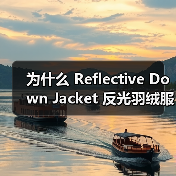 为什么 Reflective Down Jacket 反光羽绒服在夜跑行业能实现安全差异化？这是一个让人深思的问题。在黑暗中穿行，如果没有合适的反光设计，安全保