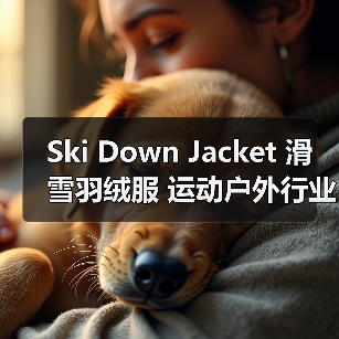Ski Down Jacket 滑雪羽绒服 运动户外行业 运动差异化(图4) Ski Down Jacket 滑雪羽绒服 运动户外行业 运动差异化(图4)