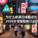 为什么锁温羽绒服成为2026年保暖服装行业的“黑马”？