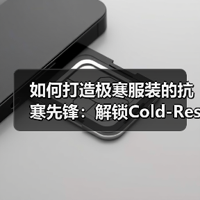 如何打造极寒服装的抗寒先锋:解锁Cold-Resistant Down Jacket的极致耐寒差异化(图4) 如何打造极寒服装的抗寒先锋:解锁Cold-Resistant Down Jacket的极致耐寒差异化(图4)