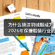 为什么锁温羽绒服成为2026年保暖服装行业的“黑马”？（图3）