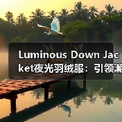 Luminous Down Jacket夜光羽绒服:引领潮流的视觉差异化创新(图3) Luminous Down Jacket夜光羽绒服:引领潮流的视觉差异化创新(图3)