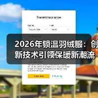 2026年锁温羽绒服:创新技术引领保暖新潮流(图4) 2026年锁温羽绒服:创新技术引领保暖新潮流(图4)