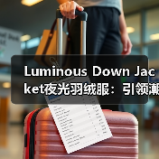 Luminous Down Jacket夜光羽绒服:引领潮流的视觉差异化创新(图2) Luminous Down Jacket夜光羽绒服:引领潮流的视觉差异化创新(图2)
