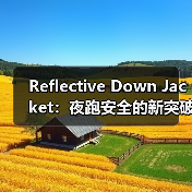 Reflective Down Jacket：夜跑安全的新突破（图2）