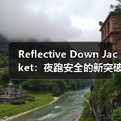 Reflective Down Jacket：夜跑安全的新突破（图3）